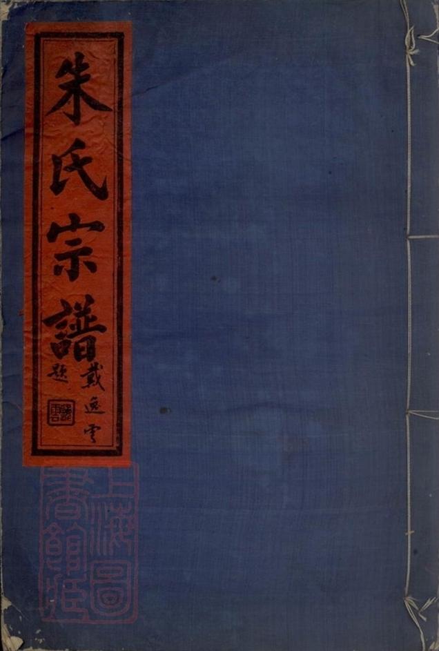 _鄞東朱氏宗譜__