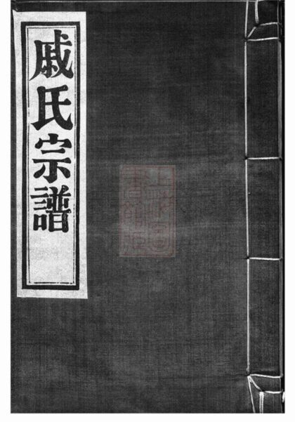 10328 鄞東梅江戚氏宗譜 Version 1 1207231827 1.jpg