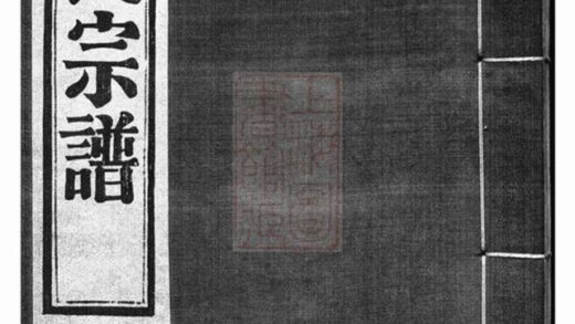 10328 鄞東梅江戚氏宗譜 Version 1 1207231827 1.jpg