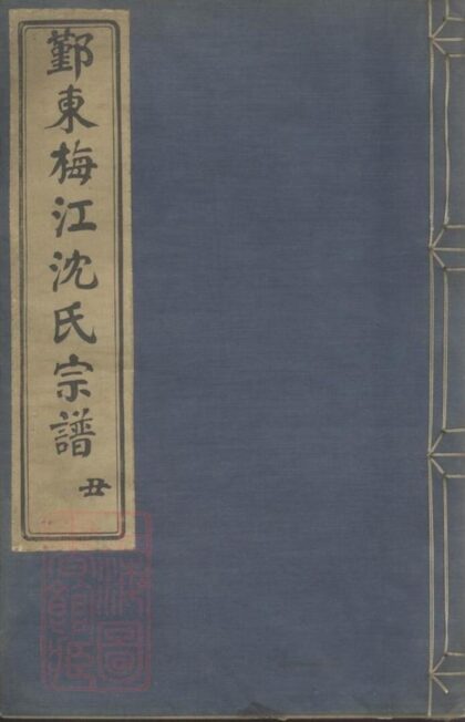 10330 鄞東梅江沈氏宗譜 Version 1 1207231828 1.jpg