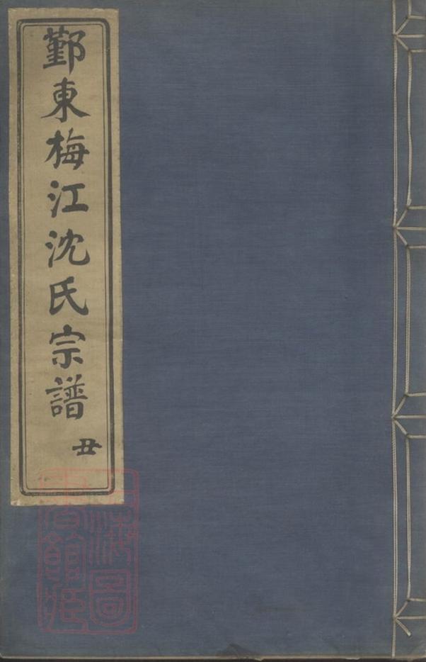 _鄞東梅江沈氏宗譜 version __
