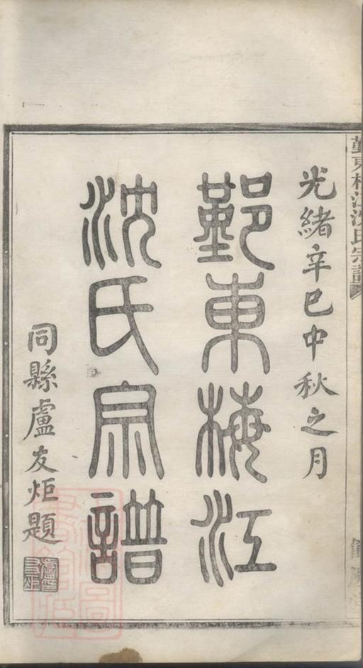 _鄞東梅江沈氏宗譜 version __