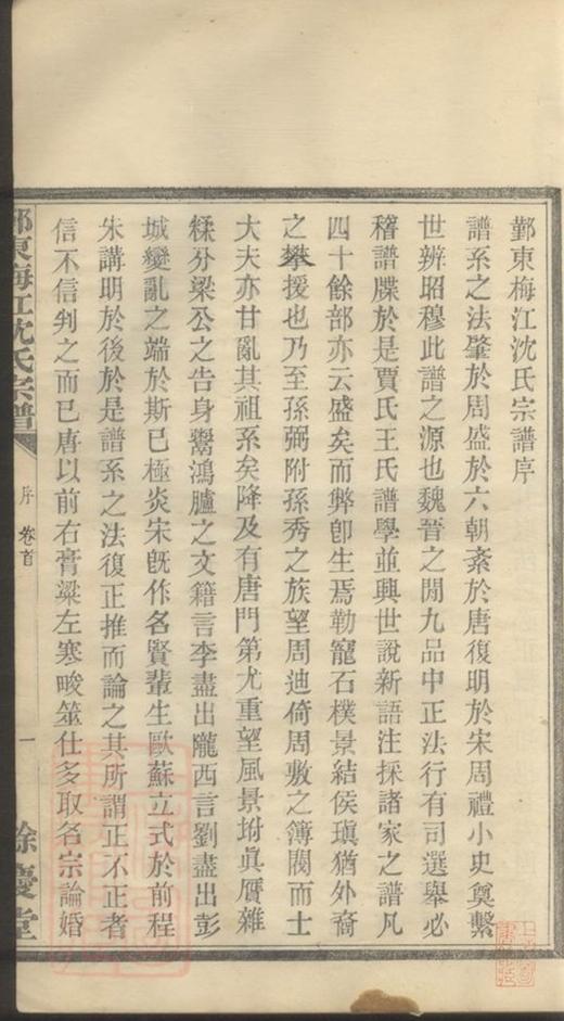 _鄞東梅江沈氏宗譜 version __
