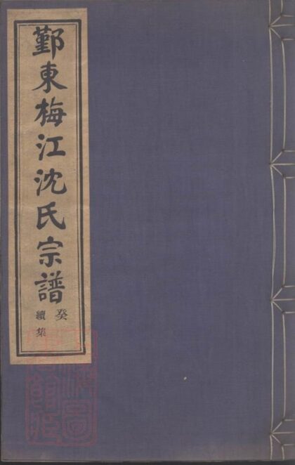 10331 鄞東梅江沈氏宗譜 Version 2 1207231828 1.jpg