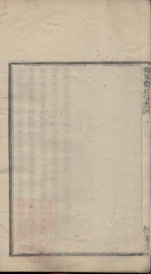 _鄞東蔡氏宗譜__