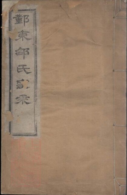 10336 鄞東邵氏家乘 1207231832 1.jpg