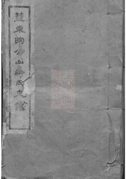 10337 鄞東陶公山忻氏支譜 1207231832 1.jpg