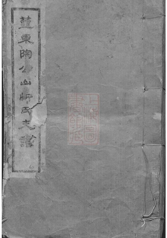 _鄞東陶公山忻氏支譜__