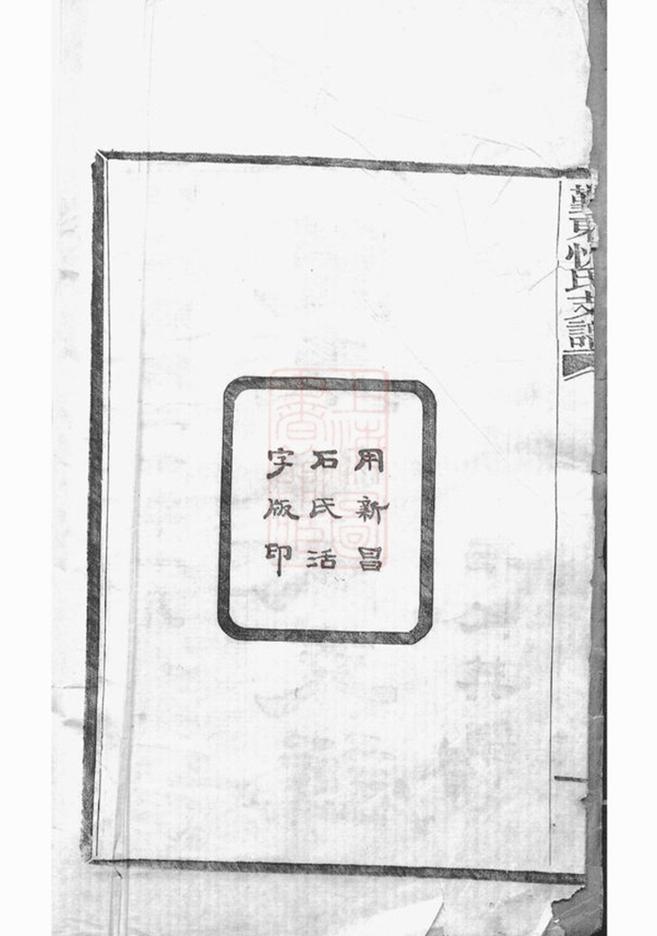 _鄞東陶公山忻氏支譜__