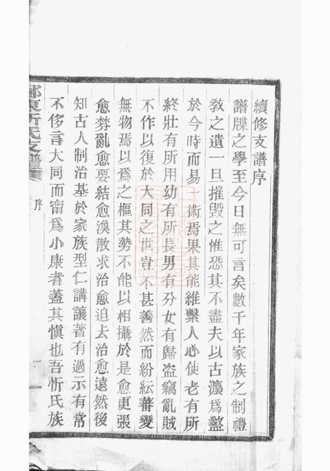 _鄞東陶公山忻氏支譜__
