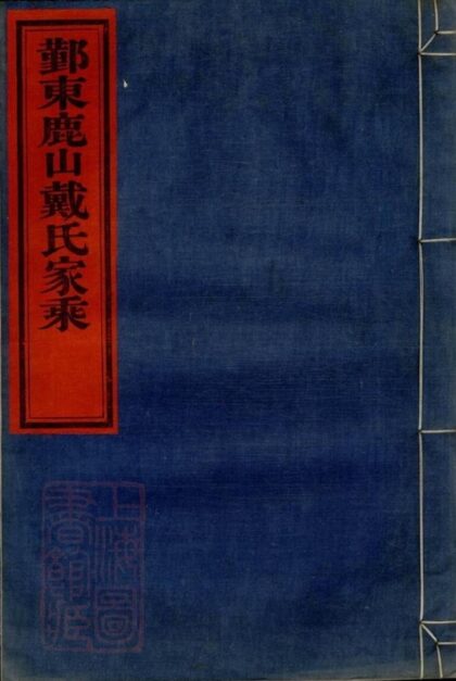 10338 鄞東鹿山戴氏家乘 1207231833 1.jpg