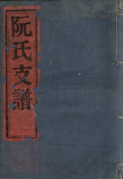 10339 鄞東鹿峰阮氏支譜 1207231834 1.jpg