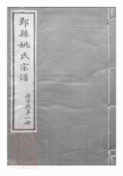 10343 鄞縣姚氏宗譜 1207231837 1.jpg