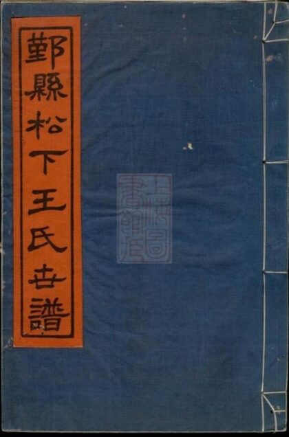 10344 鄞縣松下王氏世譜 1207231838 1.jpg