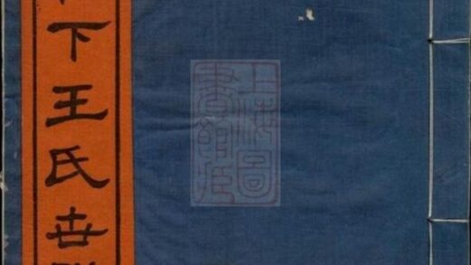10344 鄞縣松下王氏世譜 1207231838 1.jpg
