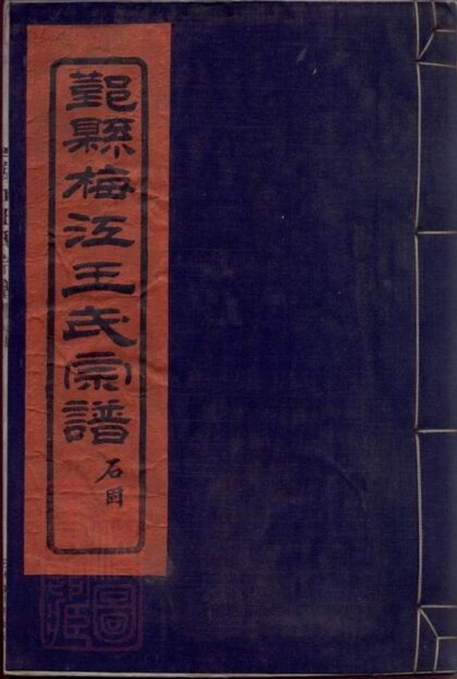 10345 鄞縣梅江王氏宗譜 1207231838 1.jpg