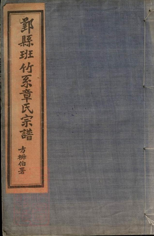 _鄞縣班竹系章氏宗譜__