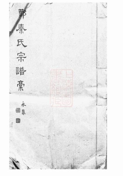 10352 鄞縣秦氏宗譜稿 1207231843 1.jpg