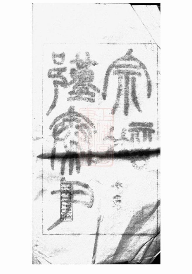 _鄞縣秦氏宗譜稿__