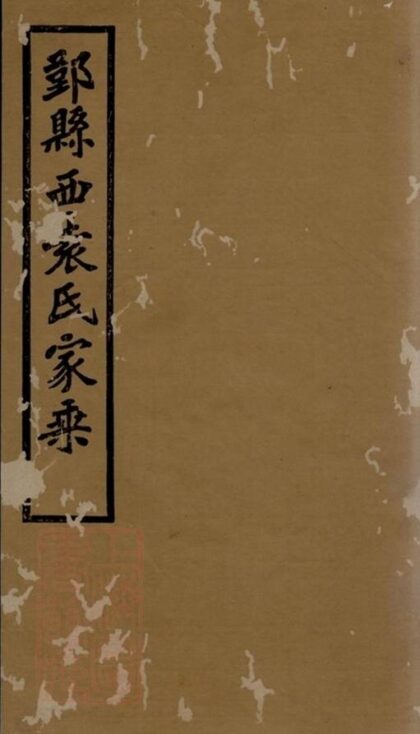 10353 鄞縣西袁氏家乘 1207231844 1.jpg