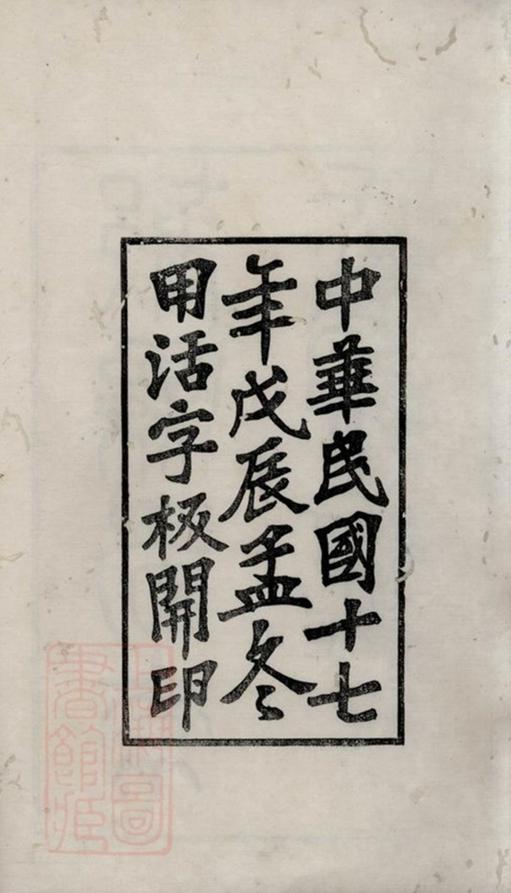 _鄞縣西袁氏家乘__