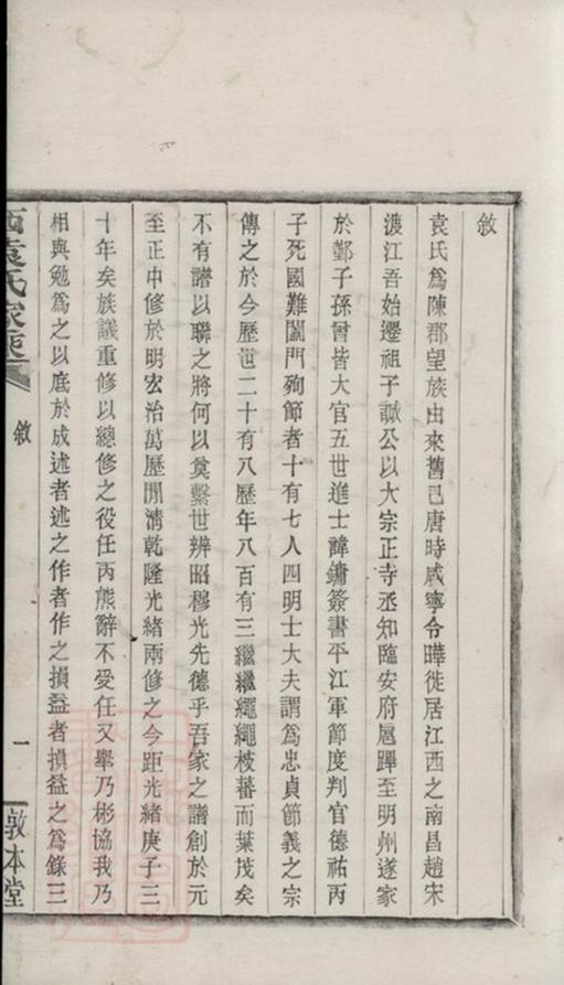 _鄞縣西袁氏家乘__
