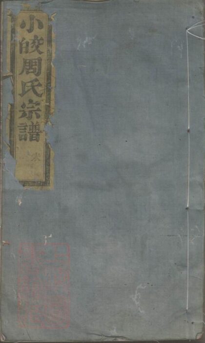 10355 鄞西小皎周氏宗譜 1207231846 1.jpg