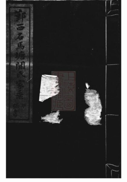 10357 鄞西石馬塘聞氏家乘 Part 1 1207231848 1.jpg