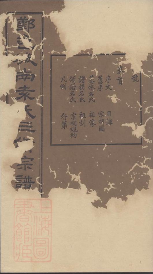 _鄞邑城南袁氏三修宗譜__