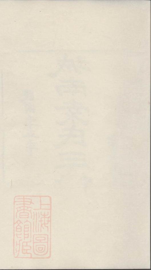_鄞邑城南袁氏三修宗譜__
