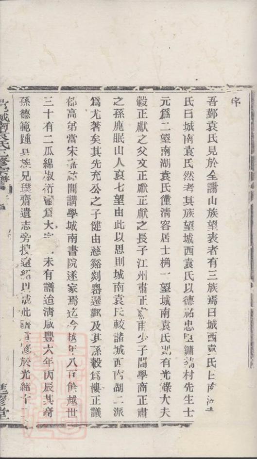 _鄞邑城南袁氏三修宗譜__