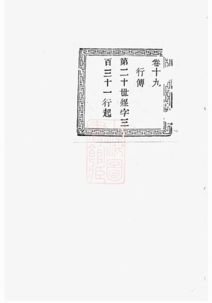 10361 鄞邑甬北樂安孫氏宗譜 1207231851 1.jpg