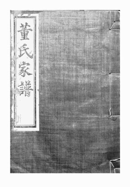 10362 鄞高塘董氏家譜 1207231853 1.jpg
