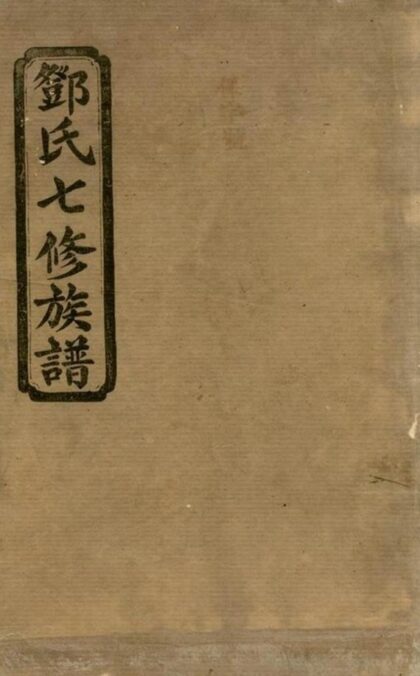 10363 鄧氏七修族譜 Version 1 1207231854 1.jpg