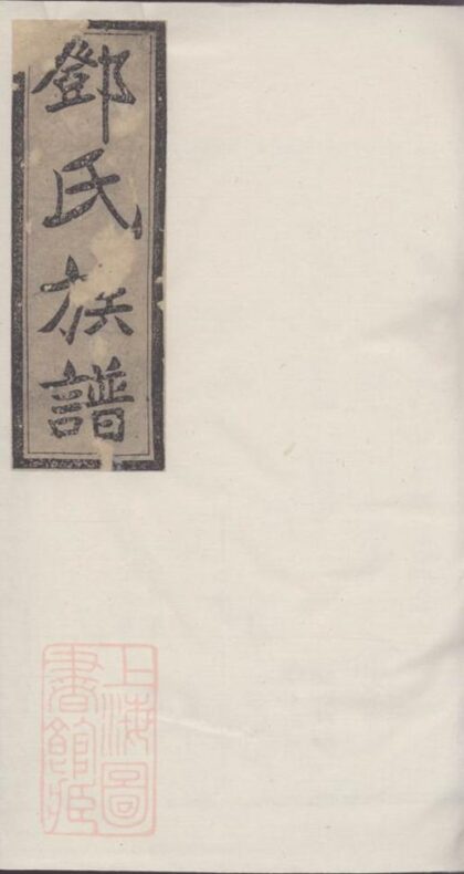 10364 鄧氏七修族譜 Version 2 1207231855 1.jpg