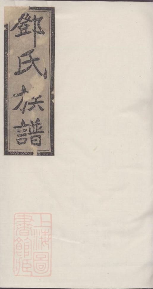 _鄧氏七修族譜 version __