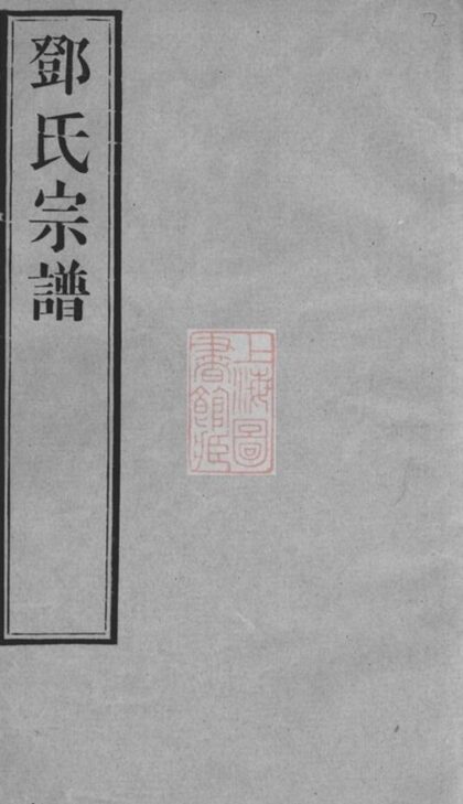 10368 鄧氏宗譜 Version 1 Part 1 1207231859 1.jpg