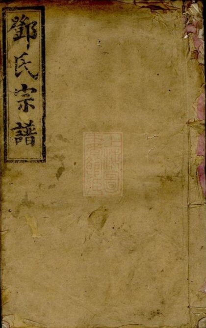 10372 鄧氏宗譜 Version 2 1207231903 1.jpg