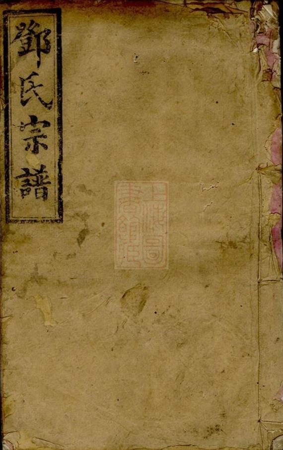 _鄧氏宗譜 version __