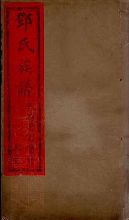 10382 鄧氏族譜 Version 4 1207231911 1.jpg