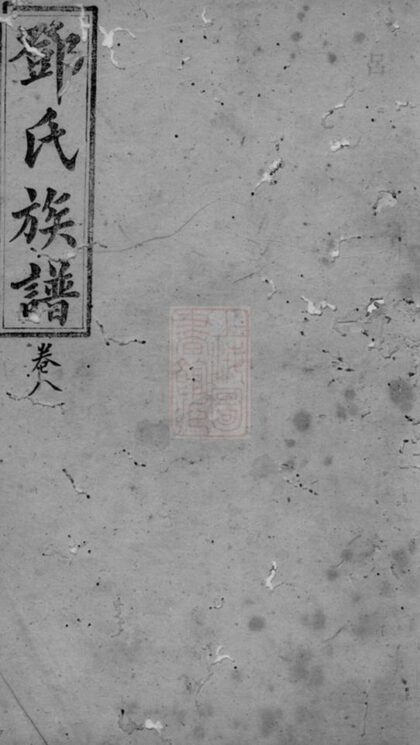 10383 鄧氏族譜 Version 5 1207231912 1.jpg