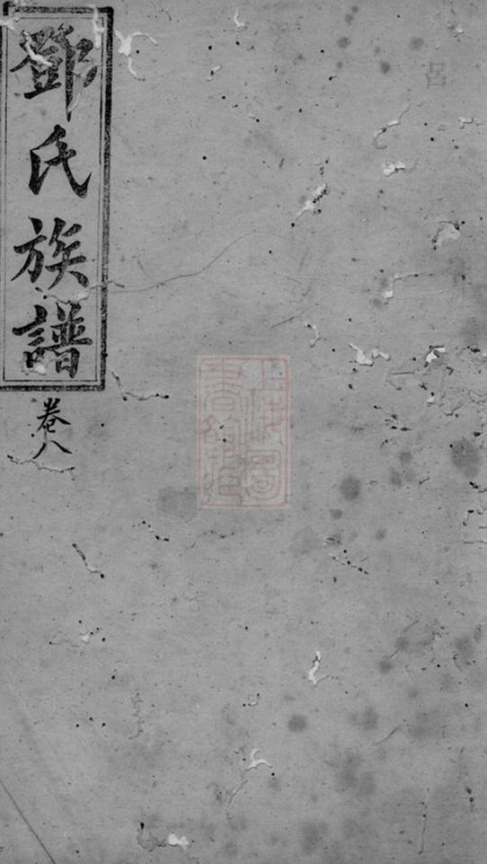 _鄧氏族譜 version __