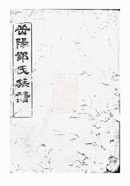 10385 鄧氏族譜 Version 7 1207231913 1.jpg