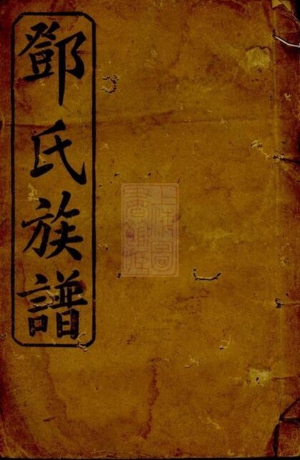 10387 鄧氏族譜 Version 9 1207231915 1.jpg