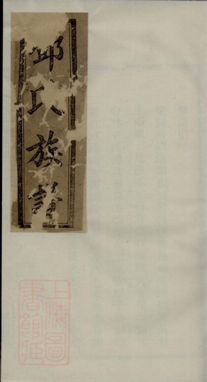 10389 鄧氏續修族譜 Version 2 1207231916 1.jpg