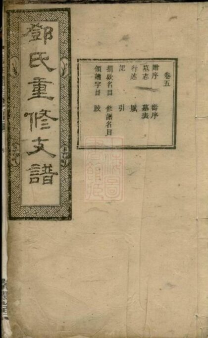 10390 鄧氏重修支譜 1207231917 1.jpg