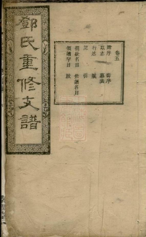 _鄧氏重修支譜__