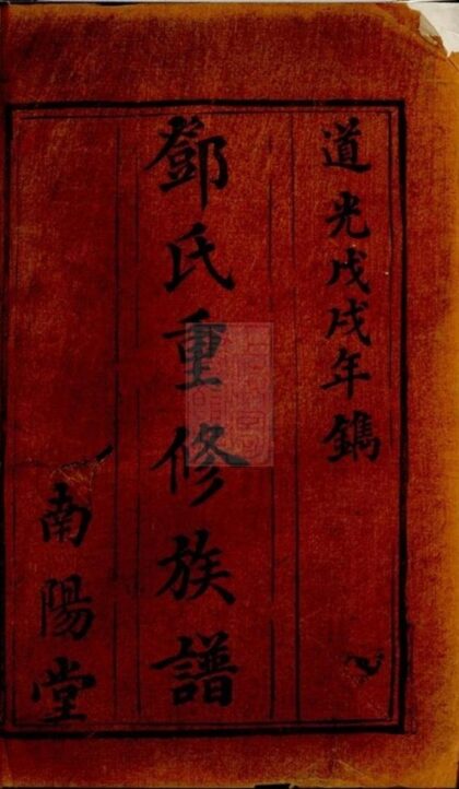 10392 鄧氏重修族譜 Version 2 1207231919 1.jpg