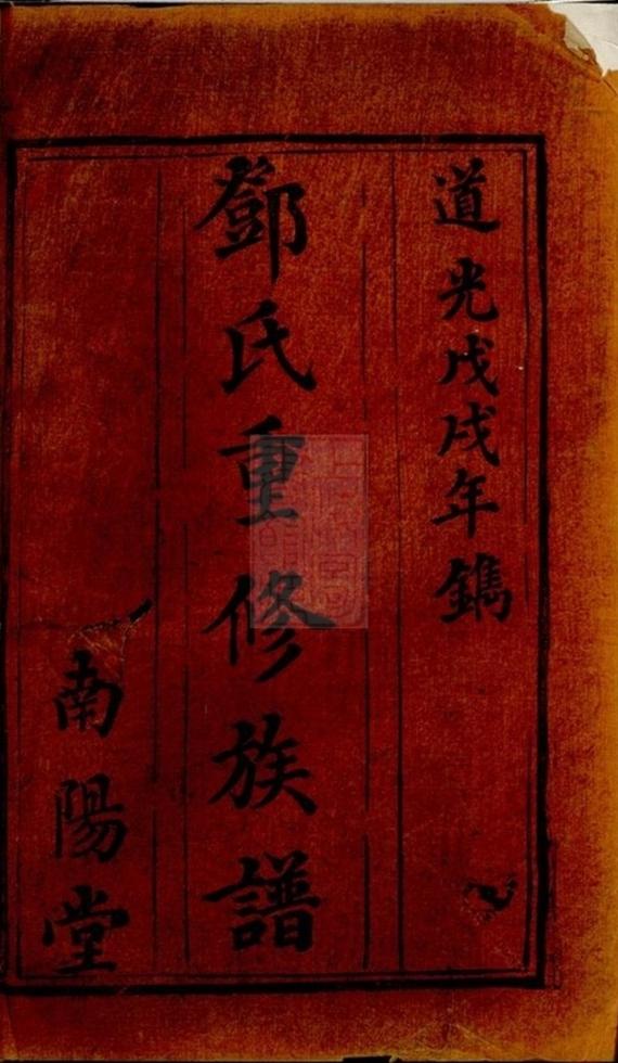 _鄧氏重修族譜 version __