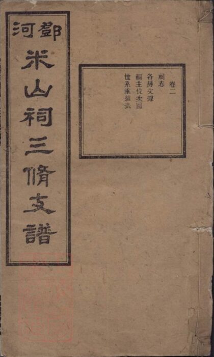 10393 鄧河米山祠三修支譜 1207231919 1.jpg